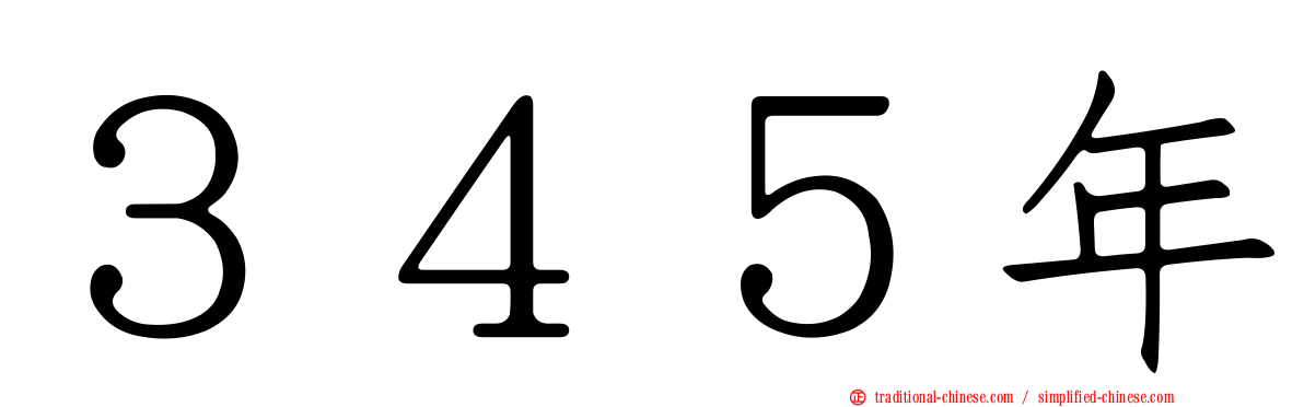 ３４５年