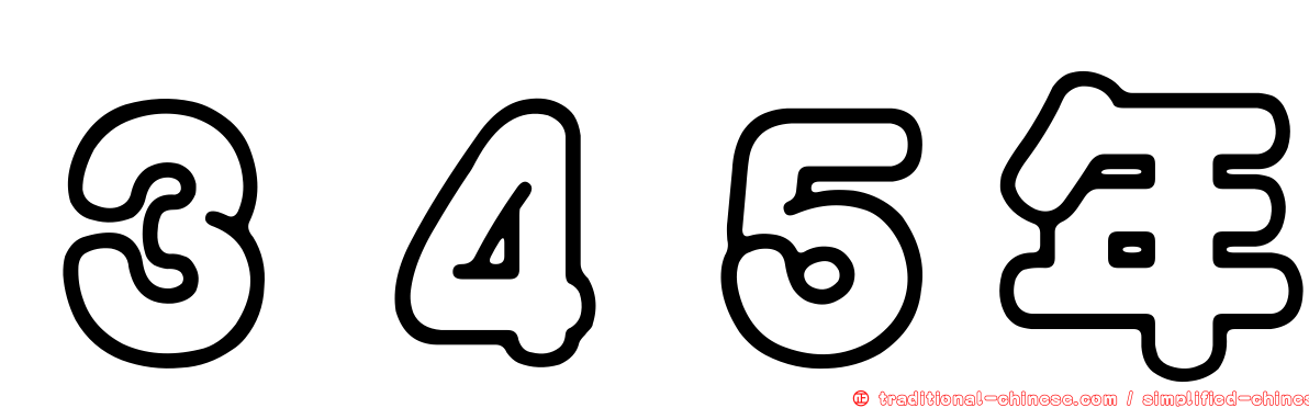 ３４５年
