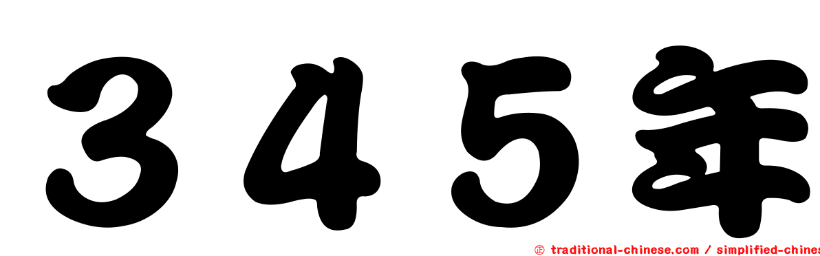 ３４５年