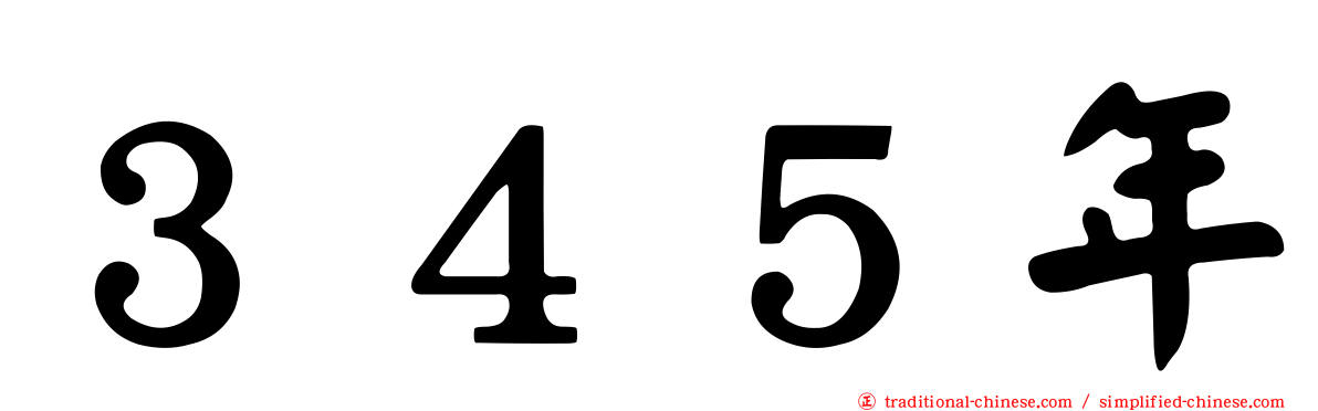 ３４５年