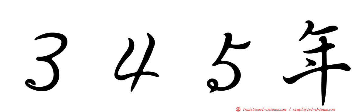 ３４５年