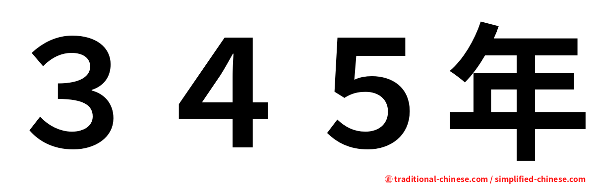 ３４５年