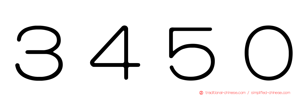 ３４５０