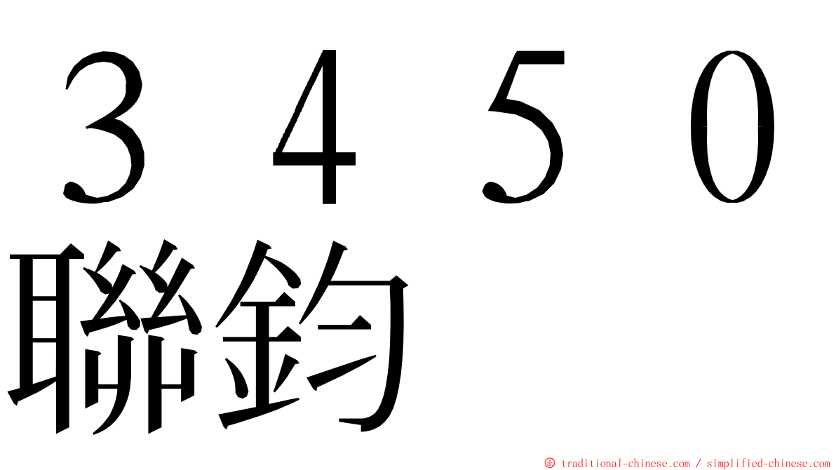 ３４５０聯鈞 ming font