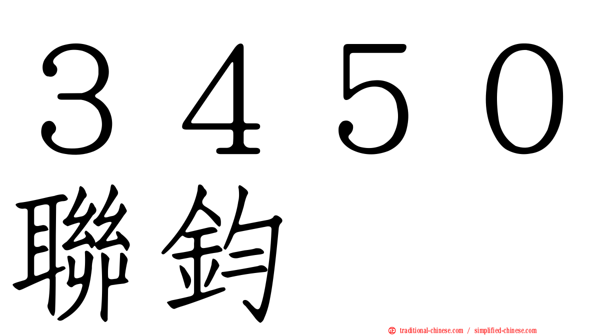 ３４５０聯鈞