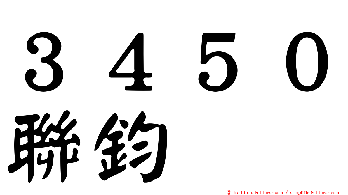 ３４５０聯鈞