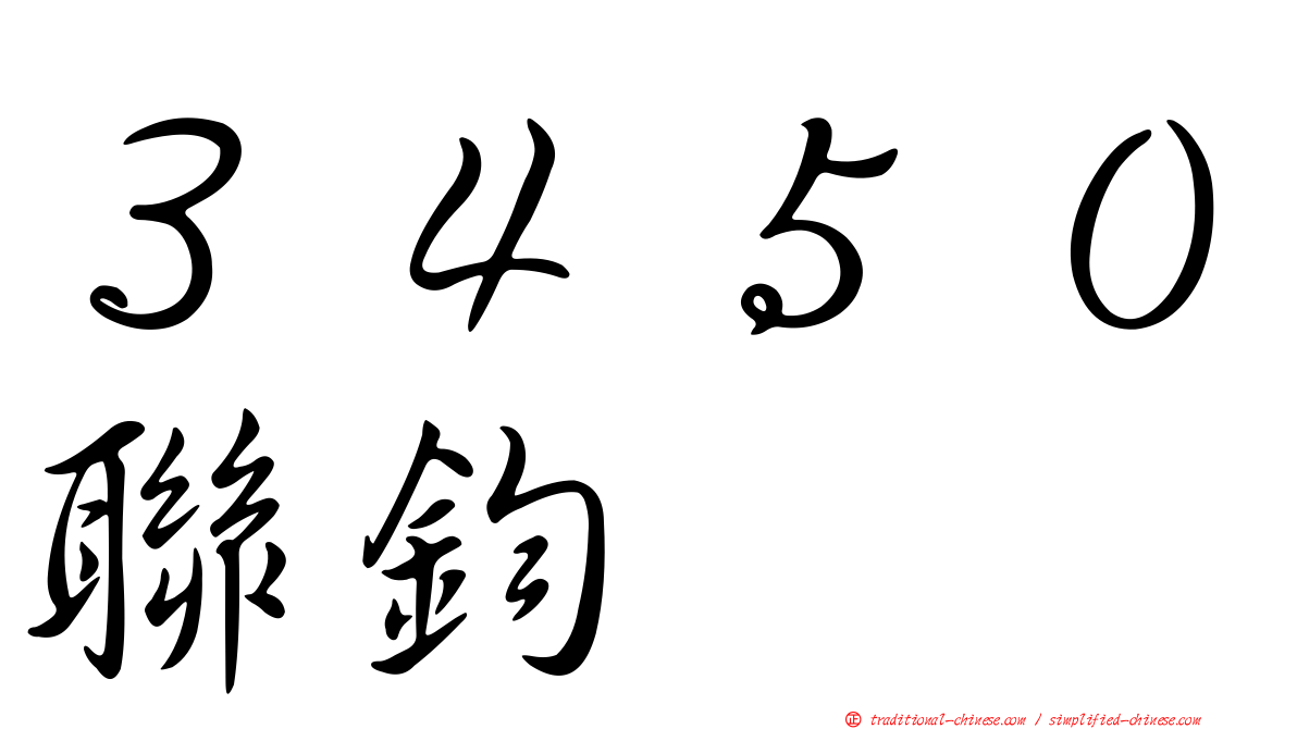 ３４５０聯鈞