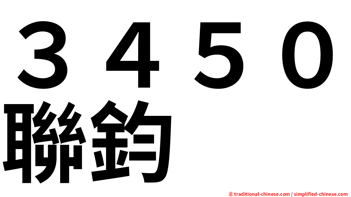３４５０聯鈞