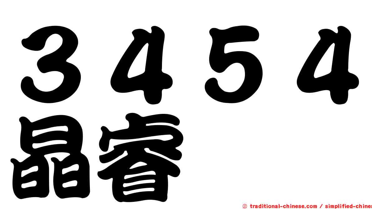 ３４５４晶睿