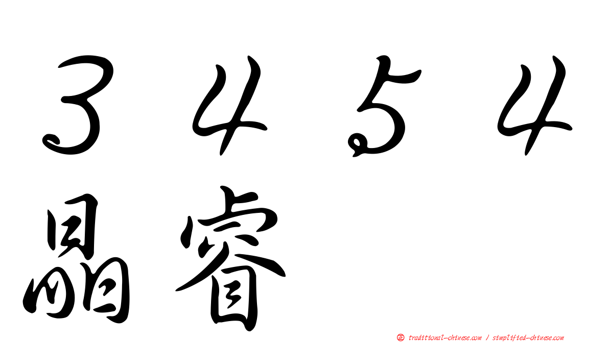 ３４５４晶睿