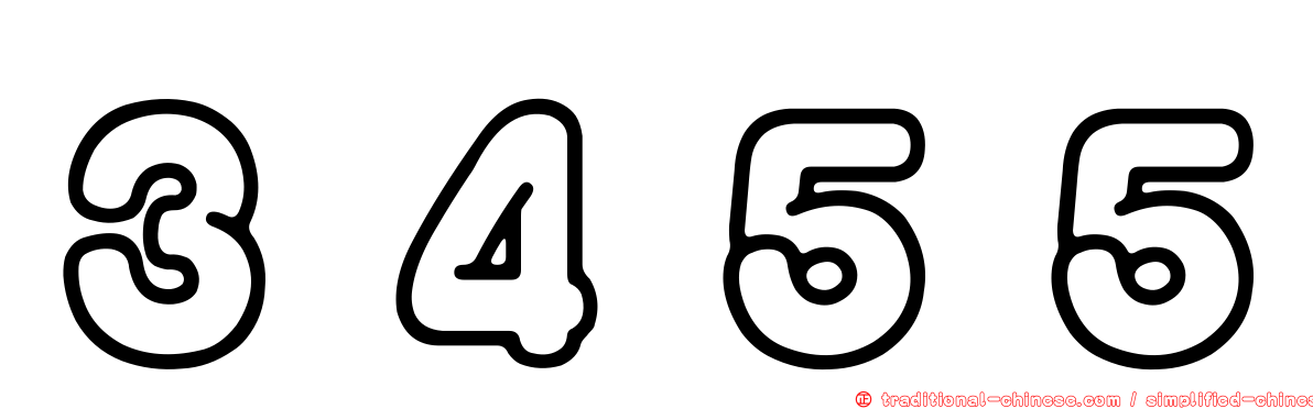 ３４５５
