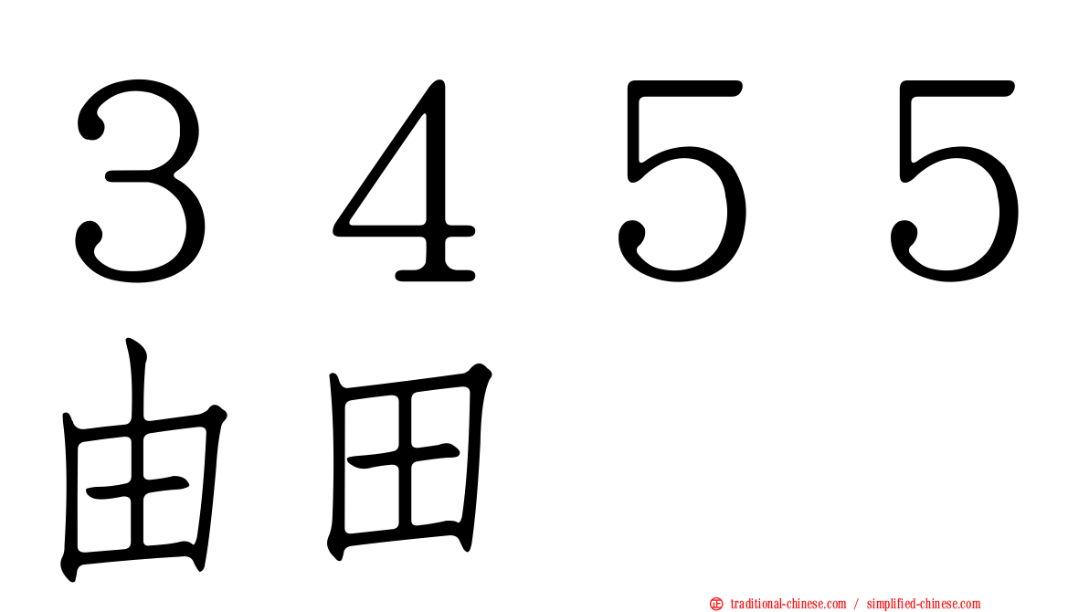 ３４５５由田