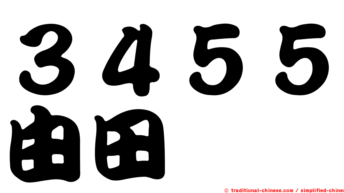 ３４５５由田