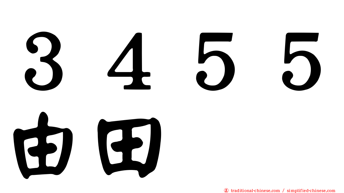 ３４５５由田