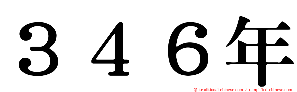 ３４６年