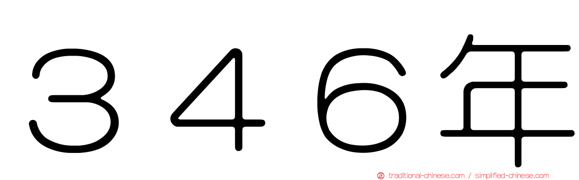 ３４６年