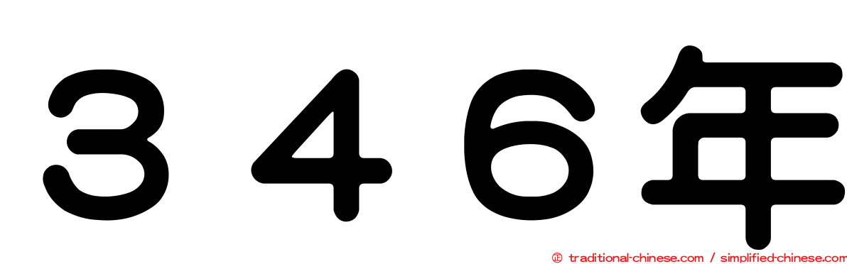 ３４６年