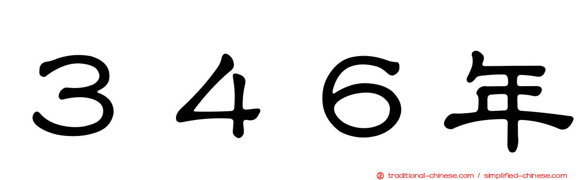 ３４６年