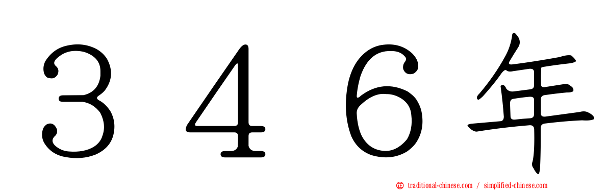 ３４６年