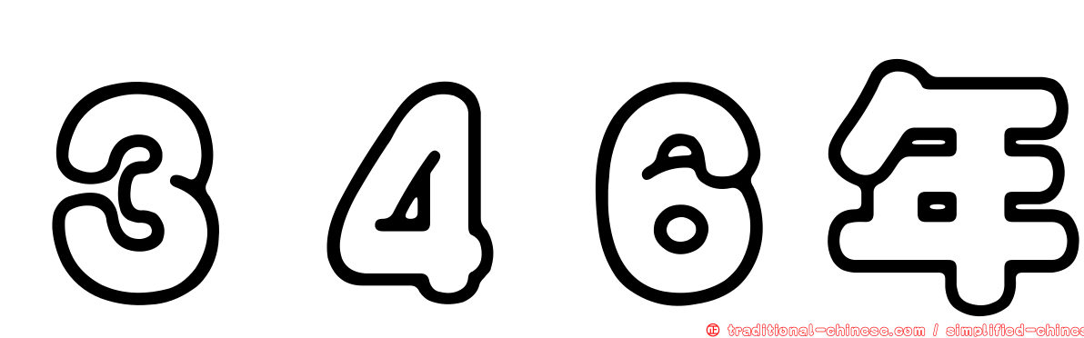 ３４６年