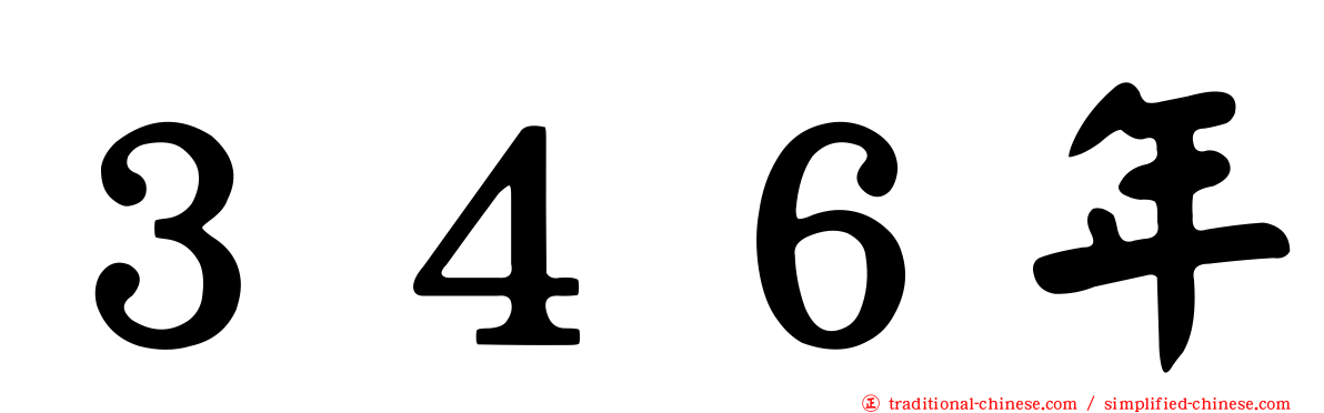 ３４６年