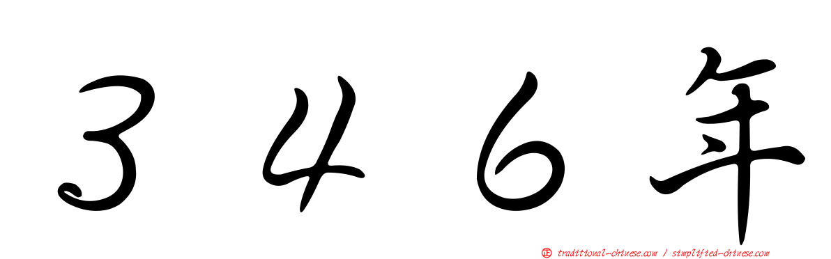 ３４６年