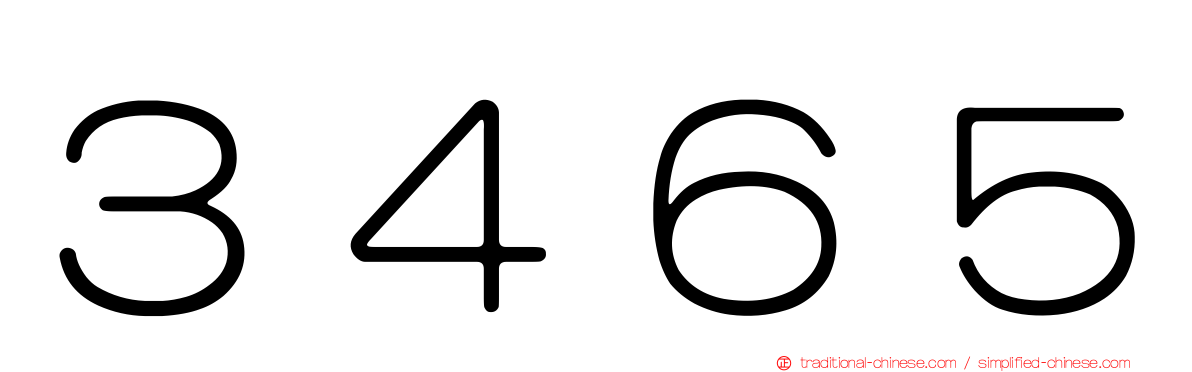 ３４６５