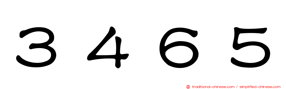 ３４６５