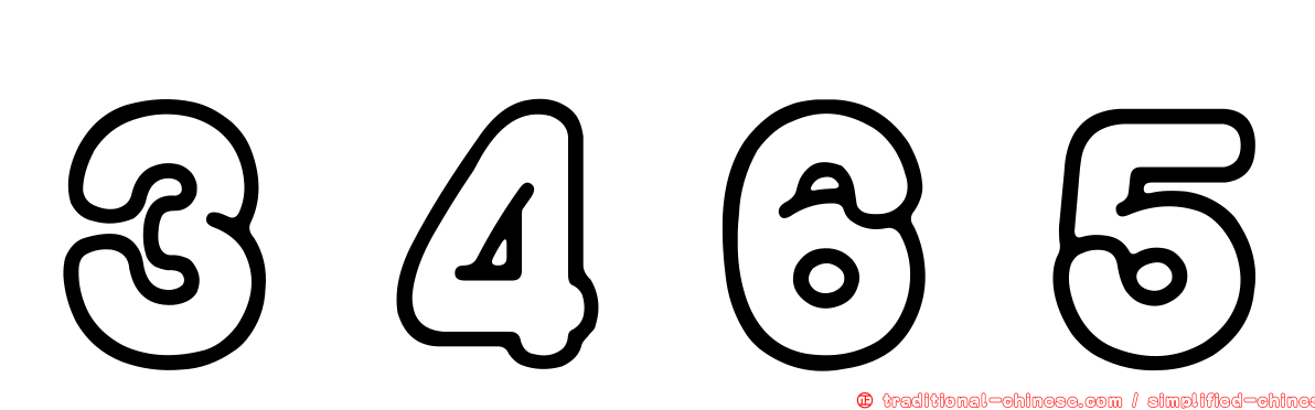 ３４６５