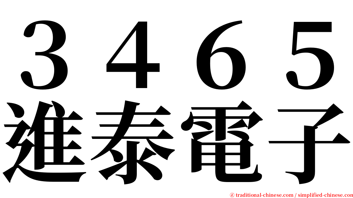 ３４６５進泰電子 serif font