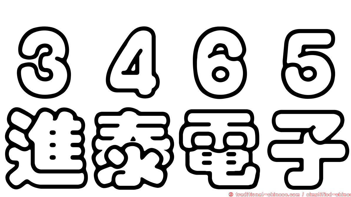 ３４６５進泰電子
