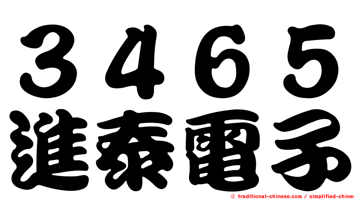 ３４６５進泰電子