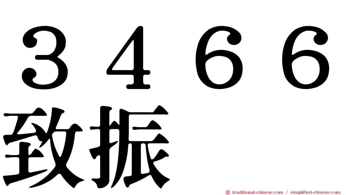 ３４６６致振