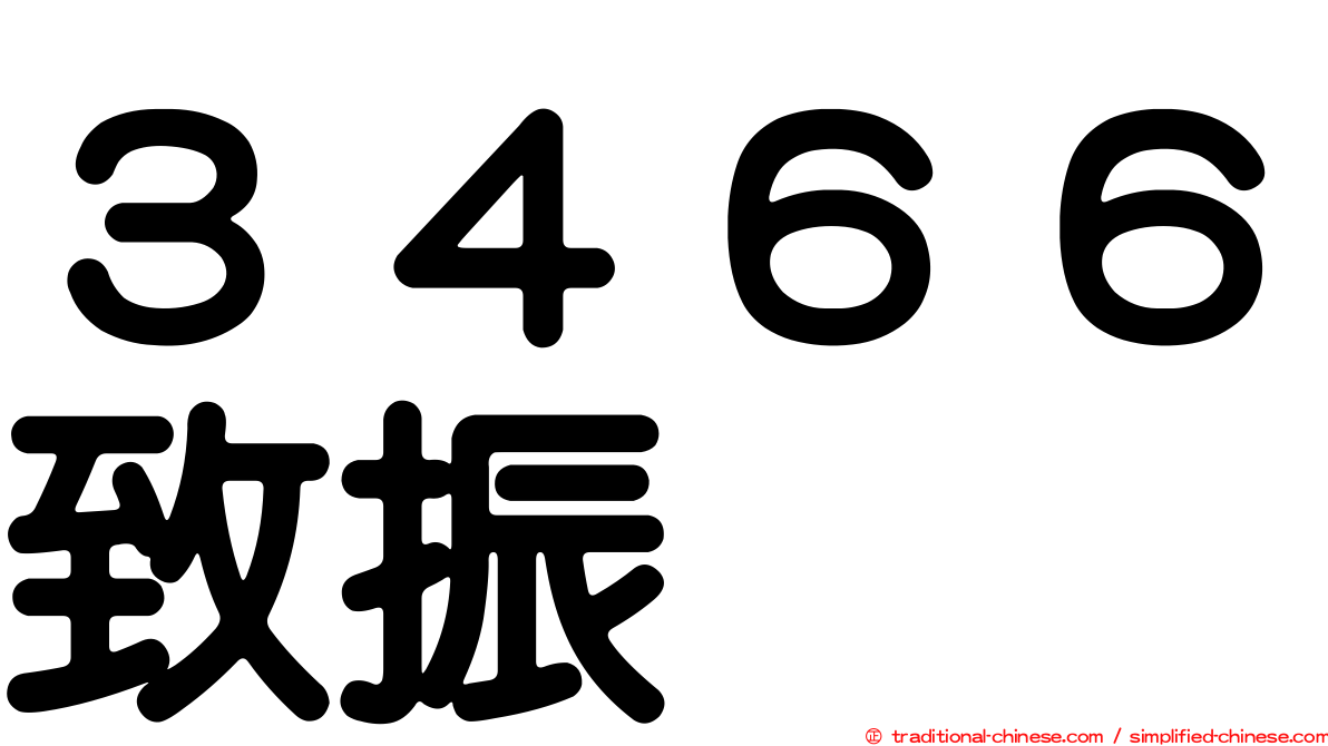 ３４６６致振