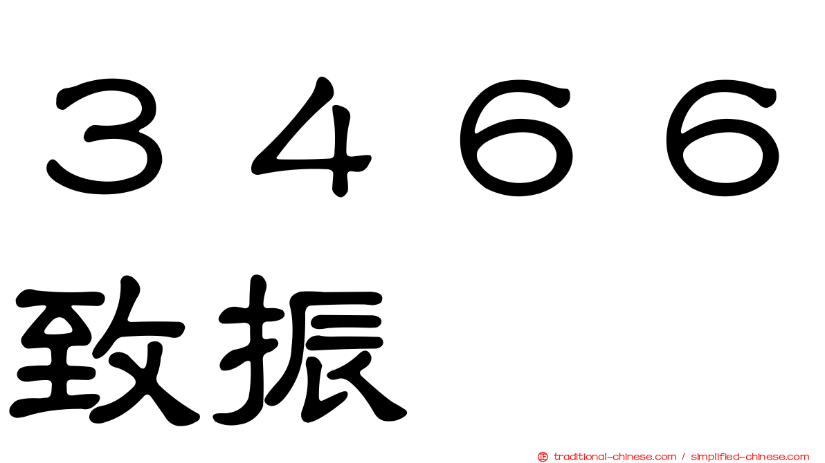 ３４６６致振