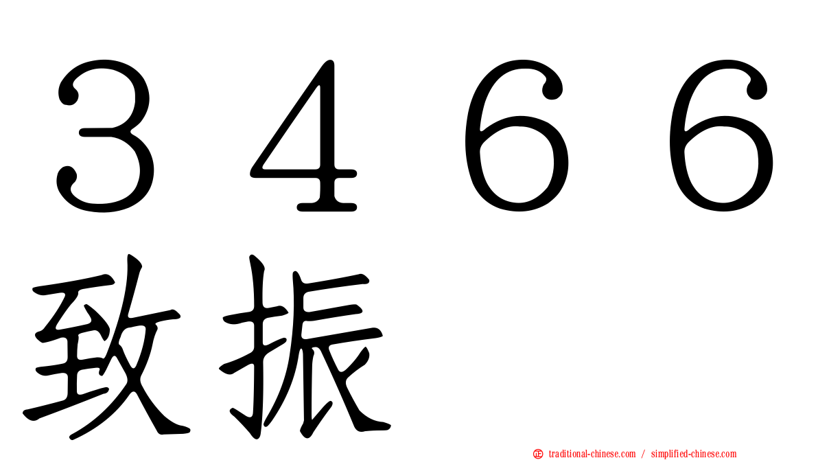 ３４６６致振