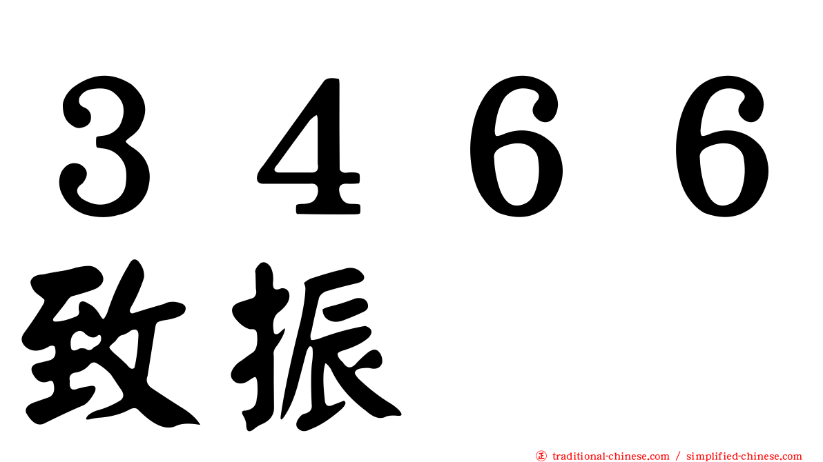 ３４６６致振