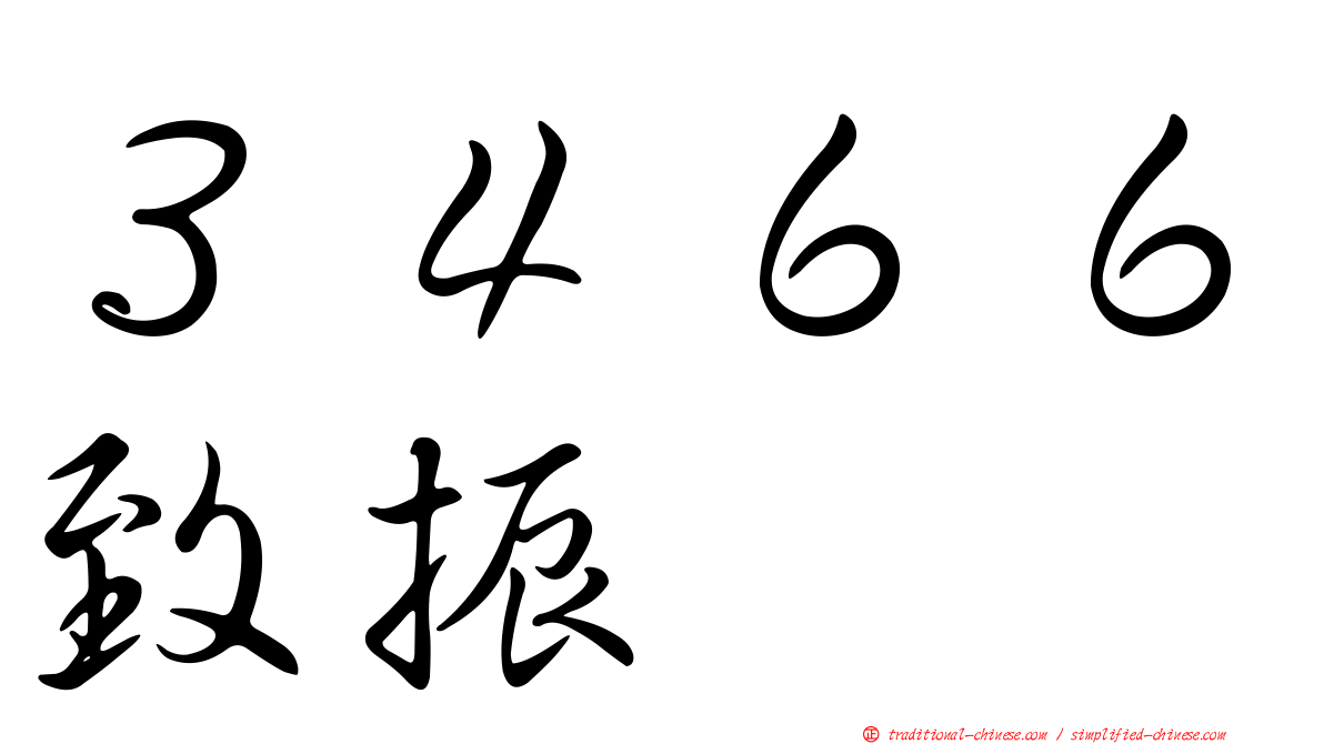 ３４６６致振