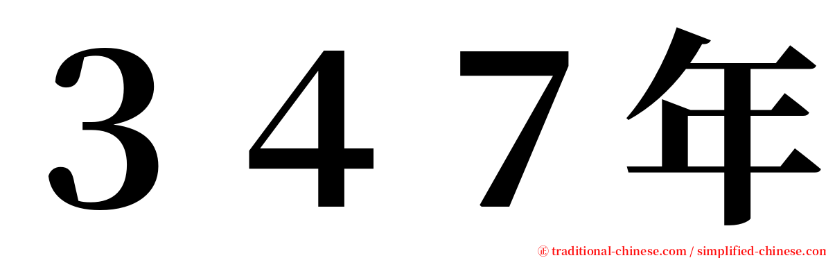 ３４７年 serif font