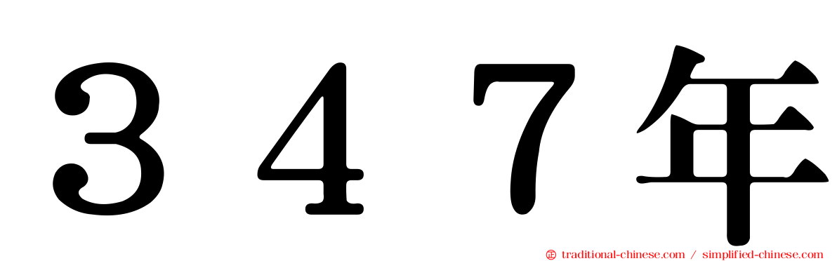 ３４７年
