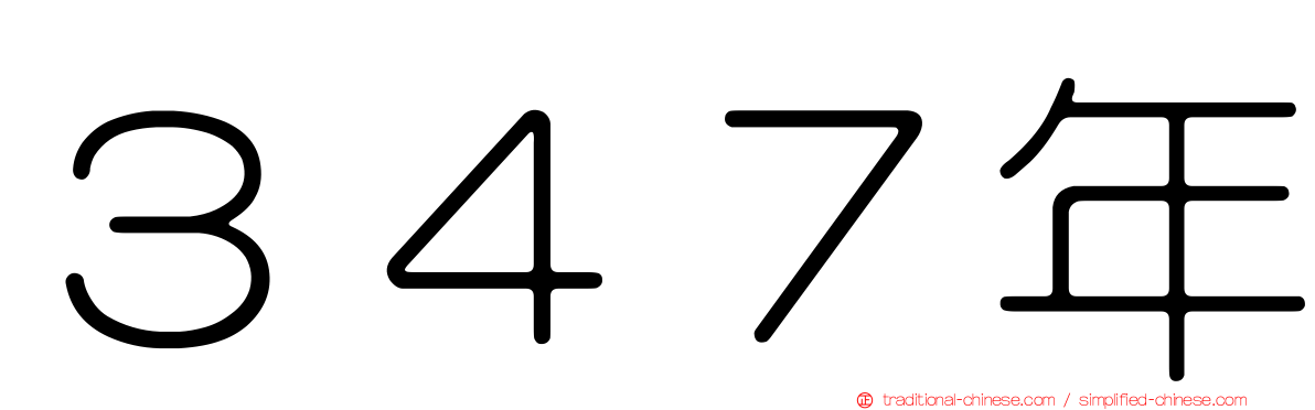 ３４７年