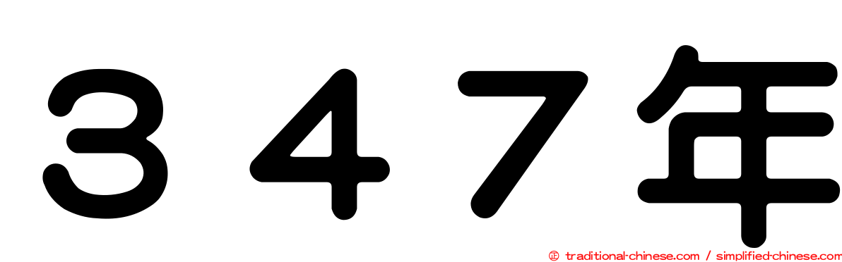 ３４７年
