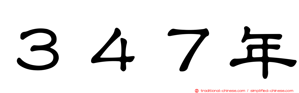 ３４７年