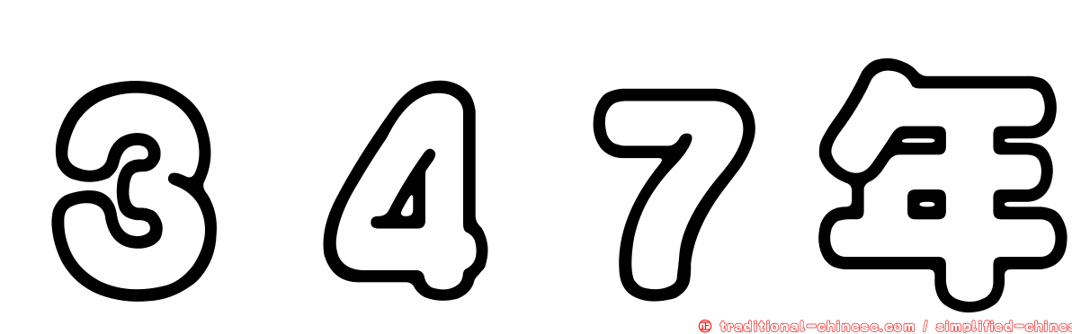 ３４７年