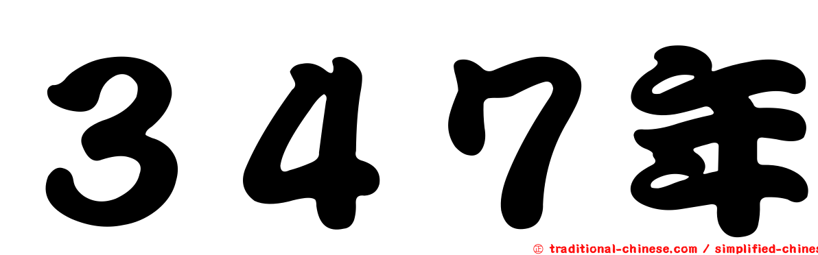 ３４７年