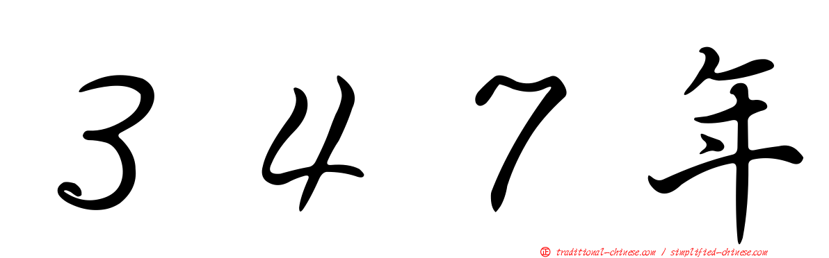 ３４７年