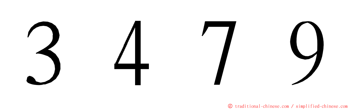 ３４７９ ming font