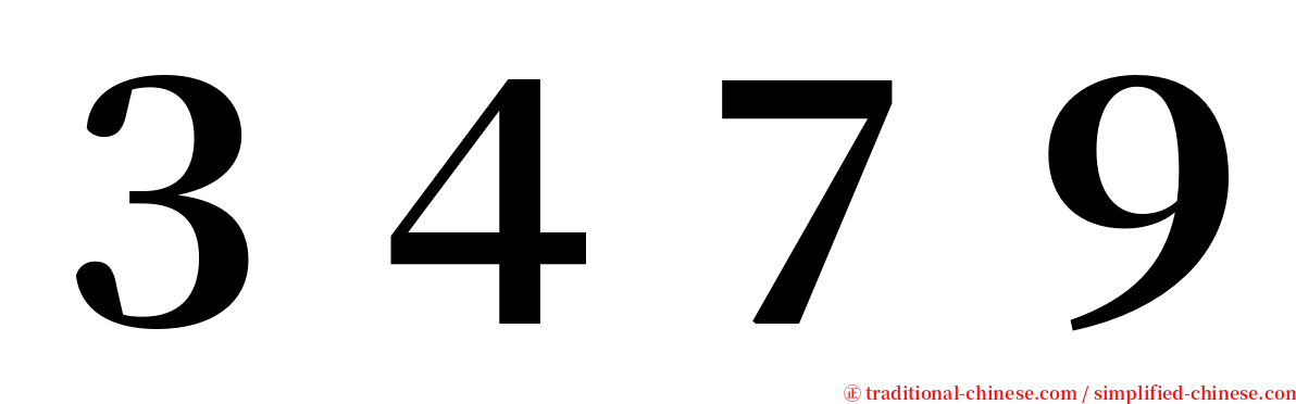 ３４７９ serif font