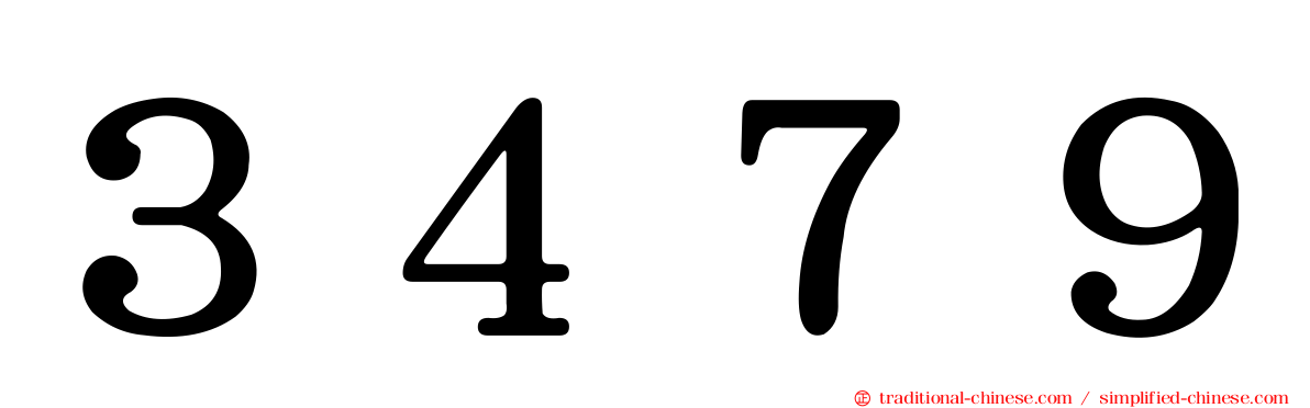 ３４７９