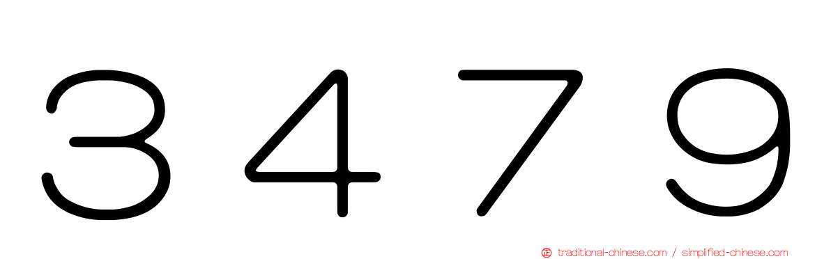 ３４７９